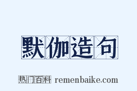 默伽造句是什么意思的图片
